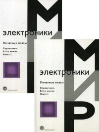 Печатные платы: Справочник. В 2-х книгах. Кумбз К.Ф.