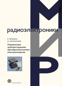 Управление транзисторными преобразователями электроэнергии. . Мелешин В.И., Овчинников Д.А..