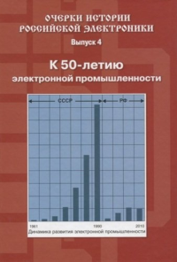 Очерки истории российской электроники. . Малашевич Б.М. (Ред.). Вып.4