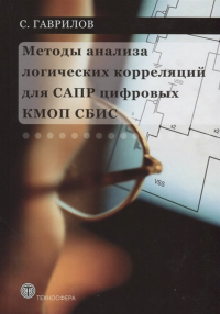 Методы анализа логических корреляций для САПР цифровых КМОП СБИС. . Гаврилов С..