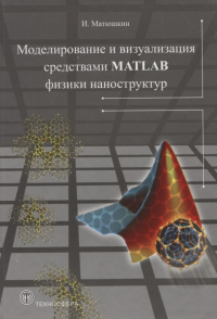 Моделирование и визуализация средствами MATLAB физики наноструктур. . Матюшкин И.В..