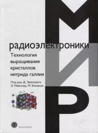 Технология выращивания кристаллов нитрида галлия. . Эрентраута Д., Мейсснер Э., Боковски М. (Ред.).