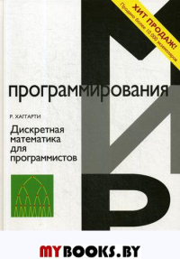 Дискретная математика для программистов. Хаггарти Р. Изд.2 испр.