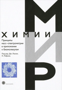 Принципы масс-спектрометрии в приложении к биомолекулам. Лифшиц Х., Дж. Ласкин (Ред.)