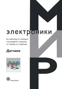 Датчики: Справочное пособие. . Шарапов В.М., Полищук Е.С. (Ред.).