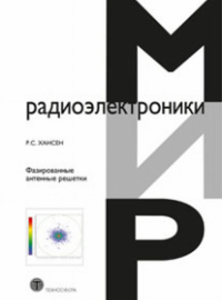 Фазированные антенные решетки. Хансен Р.С.