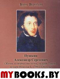 Пушкин Александр Сергеевич (Жизнь и творчество поэта, от царя Павла I до царя Николая I, 1799-1826 годы)