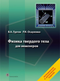 Физика твердого тела для инженеров. Гуртов В.А., Осауленко Р.Н. Изд.2, доп.