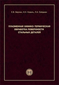 Плазменная химико-термическая обработка поверхности стальных деталей. Берлин Е.В., Коваль Н.Н., Сейдман Л.А.