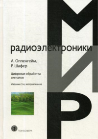 Цифровая обработка сигналов. Оппенгейм А.Шафер Р.