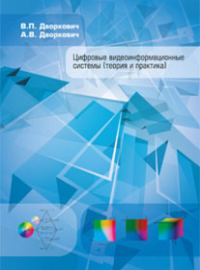 Цифровые видеоинформационные системы (теория и практика) + CD. Дворкович В.П., Дворкович А.В. + CD