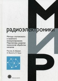 Методы спутникового и наземного позиционирования. Перспективы развития технологий обработки сигналов. Дардари Д., Фалетти Э., Луизе М. (Ред.)