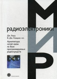 Архитектура сетей связи на базе программируемых радиосредств. Бард Дж., Коварик В. Дж.-мл.