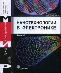 Нанотехнологии в электронике Вып.2. Чаплыгин Ю.А. (Ред.) Вып.2