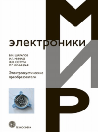 Электроакустические преобразователи. Шарапов В.М., Минаев И.Г., Сотула Ж.В., Куницкая Л.Г.