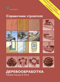 Справочник строителя. Деревообработка. Нутч В.