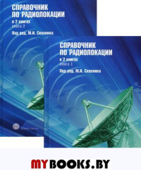 Справочник по радиолокации В 2-х книгах