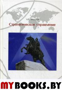 Стратегическое управление: рабочая книга лидера. Анцупов А.Я.