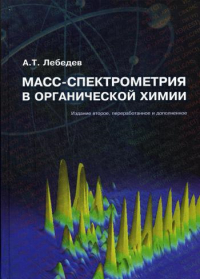 Масс-спектрометрия в органической химии. 2-е изд., перераб. и доп. . Лебедев А.Т.Техносфера