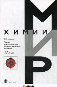 Лекции по спектроскопии ядерного магнитного резонанса. Ч.1: Вводный курс. Устынюк Ю.А.