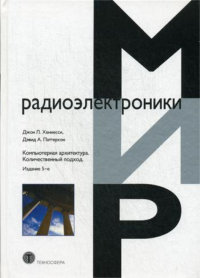 Компьютерная архитектура. Количественный подход. 5-е изд. . Паттерсон Д.А., Хеннесси Дж.Техносфера