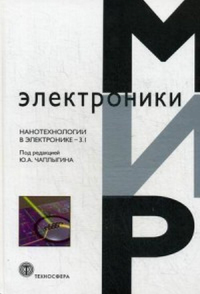 Нанотехнологии в электронике -3.1 Вып.3. Чаплыгин Ю.А. (Ред.) Вып.3