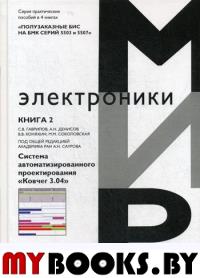 Полузаказные БИС на БМК серий 5503 и 5507. В 4 кн.: Практ. пособие. Кн. 2. Система автоматизированного проектирования «Ковчег 3.04». Сауров А.Н. (Ред.)