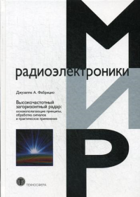 Высокочастотный загоризонтный радар: основополагающие принципы, обработка сигналов и практическое применение. . Фабрицио Д.А..