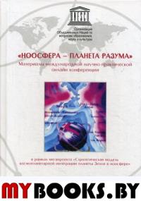 «НООСФЕРА - ПЛАНЕТА РАЗУМА». Материалы международной научно- практической онлайн конференции. ---