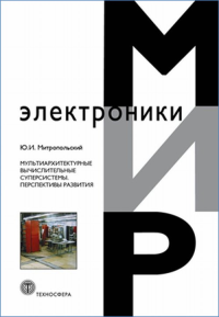 Мультиархитектурные вычислительные суперсистемы. Перспективы развития. Митропольский Ю.И.