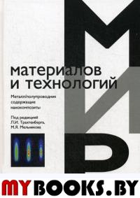 Металл/полупроводник содержащие нанокомпозиты. . Под ред. Трахтенберга Л.И., Мельникова М.Я.Техносфера