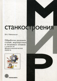 Обработка резанием сталей, жаропрочных и титановых сплавов с учетом их физико-механических свойств. . Райхельсон В.А..