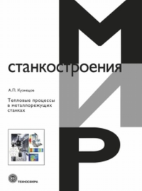 Тепловые процессы в металлорежущих станках. . Кузнецов А.П..