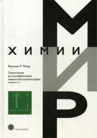 Практическая высокоэффективная жидкостная хроматография. Майер В.Р.