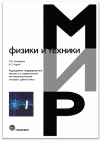 Радиационно-индуцированные процессы в широкозонных нестехиометрических оксидных диэлектриках. Никифоров С.В., Кортов В.С.