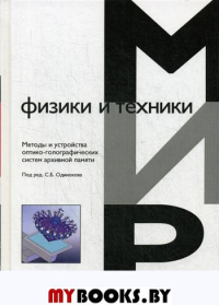 Методы и устройства оптико-голографических систем архивной памяти Под ред. С.Б. Одинокова