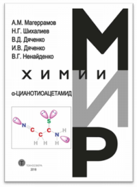 ?-Цианотиоацетамид. . Магеррамов А.М..