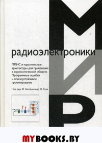 ПЛИС и параллельные архитектуры для применения в аэрокосмической области. Программные ошибки и отказоустойчивое проектирование. . Кастеншмидт Ф., Реха П..