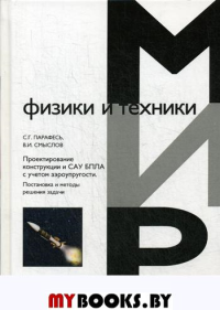 Проектирование конструкции и САУ БПЛА с учетом аэроупругости. Постановка и методы решения задачи