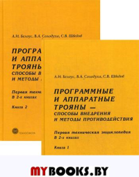 Программные и аппаратные трояны – способы внедрения и методы противодействия. Первая техническая энциклопедия В 2-х книгах Кн.1-2. Белоус А.И., Солодуха В.А., Шведов С.В. Кн.1-2