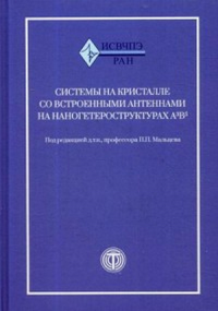 Системы на кристалле с встроенными антеннами на наногетероструктурах А3В5. . Мальцев П.П. (Ред.).