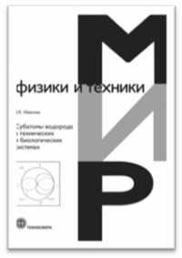 Субатомы водорода в технических и биологических системах. Неволин В.К.