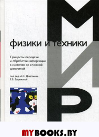 Процессы передачи и обработки информации в системах со сложной динамикой