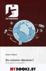 Вы сказали «физика»? И на кухне, и в салоне – всюду физика в нашем доме. Фадель К.