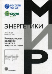 Компьютерная релейная защита в энергосистемах. . Фадке Арун Г., Торп Джеймс С.. Изд.2