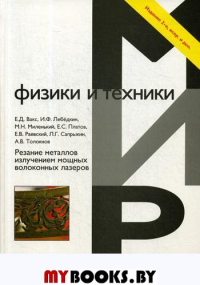 Резание металлов излучением мощных волоконных лазеров. Изд.2-е, Испр. и доп. . Вакс Е.Д., Лебёдкин И.Ф., Миленький М.Н. Изд.2, Испр. и доп.