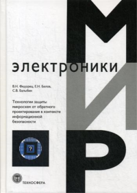 Технологии защиты микросхем от обратного проектирования в контексте информационной безопасности. Федорец В.Н., Белов Е.Н., Балыбин С.В.