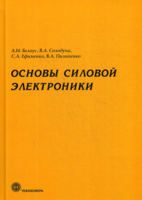 Основы силовой электроники. Белоус А.И., Ефименко С.А., Солодуха В.А., Пилипенко В.А.