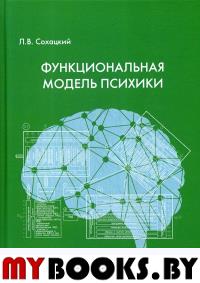 Функциональная модель психики. Сохацкий Л.В.