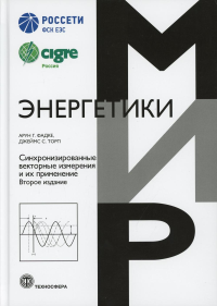 Синхронизированные векторные измерения и их применение. Фадке Арун Г., Торп Джеймс С.